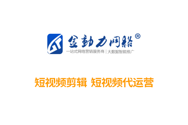 新乡短视频代运营公司分享：如何做好短视频平台推广及引流获客